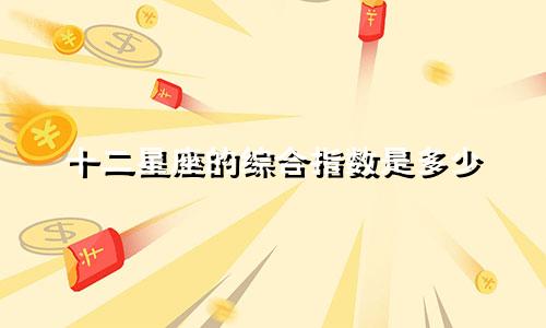 十二星座的综合指数是多少
