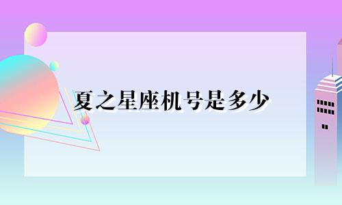 夏之星座机号是多少