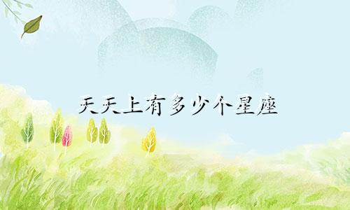 天天上有多少个星座