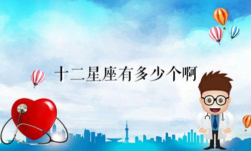十二星座有多少个啊