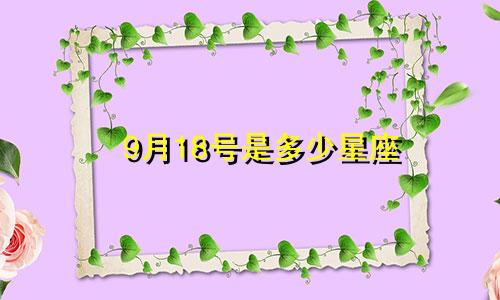 9月18号是多少星座