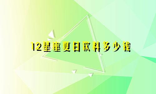 12星座夏日饮料多少钱