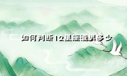 如何判断12星座渣男多少