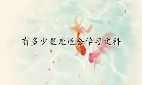 有多少星座适合学习文科