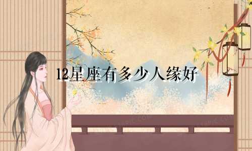 12星座有多少人缘好