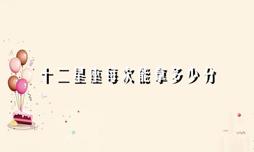 十二星座每次能拿多少分