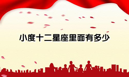 小度十二星座里面有多少