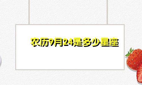 农历9月24是多少星座