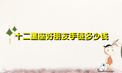 十二星座好朋友手链多少钱