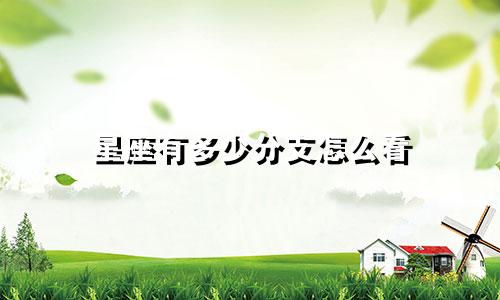 星座有多少分支怎么看