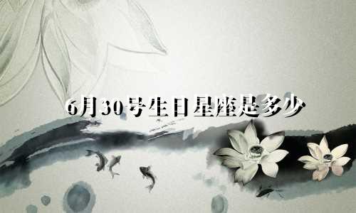 6月30号生日星座是多少