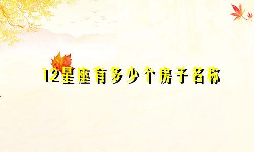 12星座有多少个房子名称
