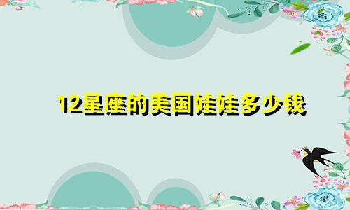 12星座的美国娃娃多少钱