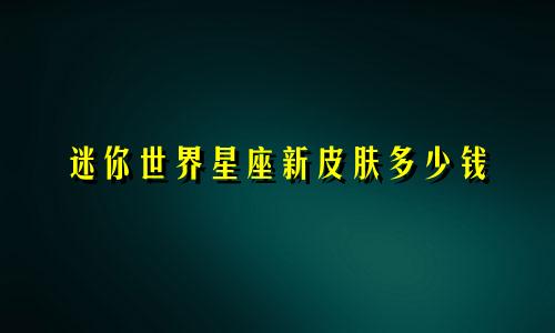 迷你世界星座新皮肤多少钱