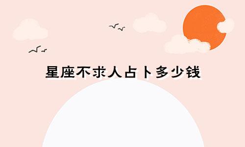 星座不求人占卜多少钱