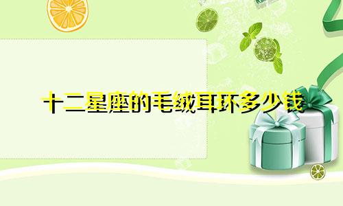 十二星座的毛绒耳环多少钱