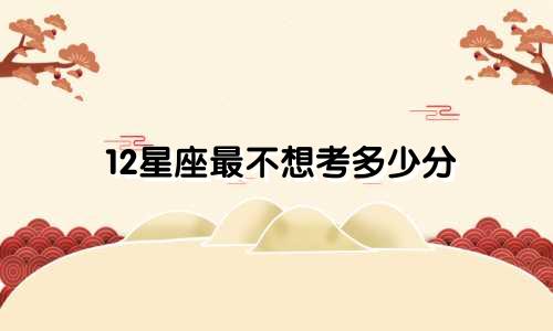 12星座最不想考多少分