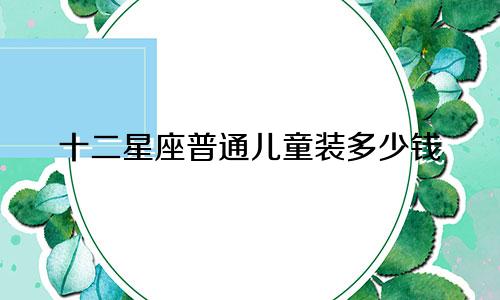 十二星座普通儿童装多少钱