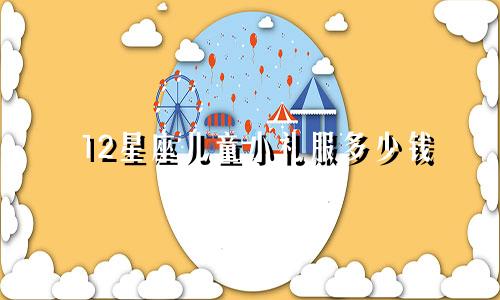 12星座儿童小礼服多少钱