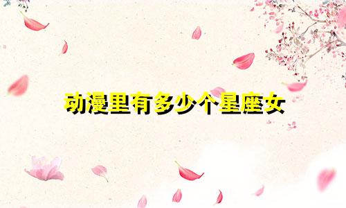 动漫里有多少个星座女