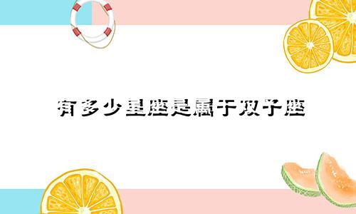 有多少星座是属于双子座