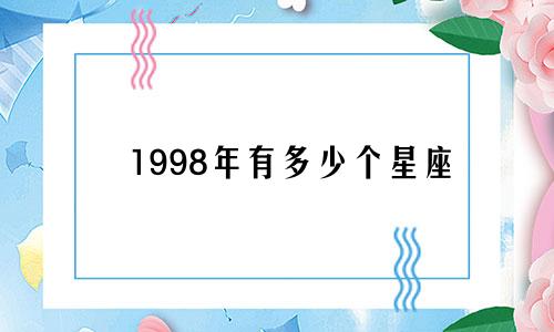 1998年有多少个星座
