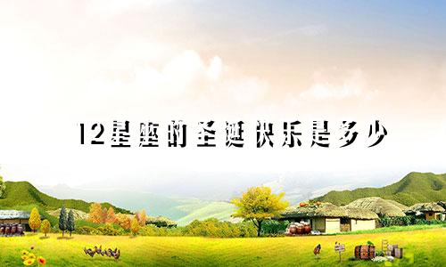 12星座的圣诞快乐是多少