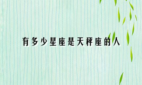 有多少星座是天秤座的人