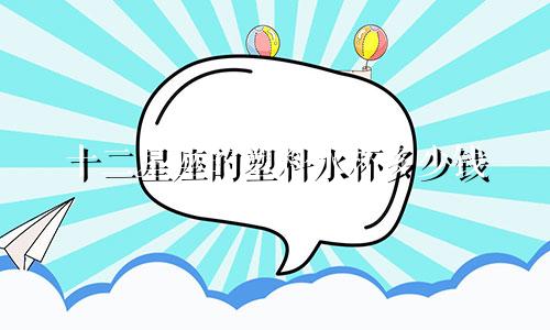 十二星座的塑料水杯多少钱