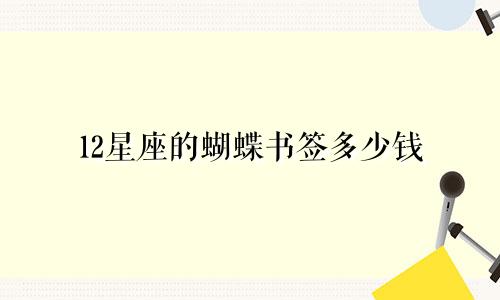 12星座的蝴蝶书签多少钱