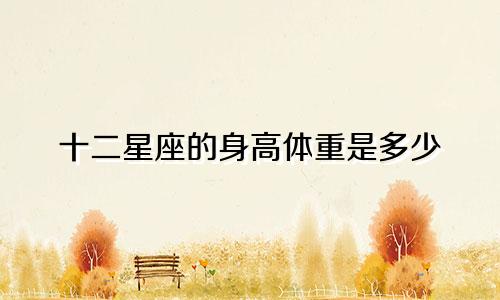 十二星座的身高体重是多少