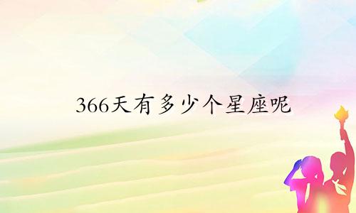 366天有多少个星座呢