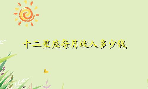 十二星座每月收入多少钱