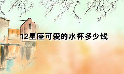 12星座可爱的水杯多少钱