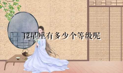 12星座有多少个等级呢