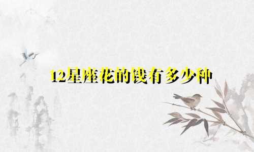 12星座花的钱有多少种