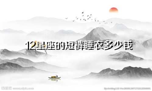 12星座的短裤睡衣多少钱