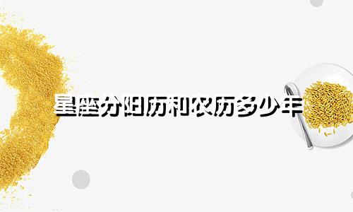 星座分阳历和农历多少年