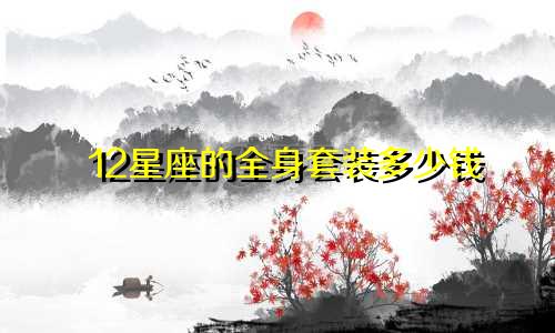 12星座的全身套装多少钱