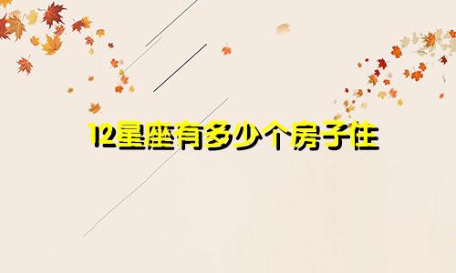 12星座有多少个房子住