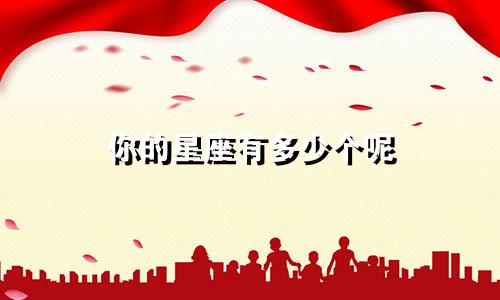 你的星座有多少个呢
