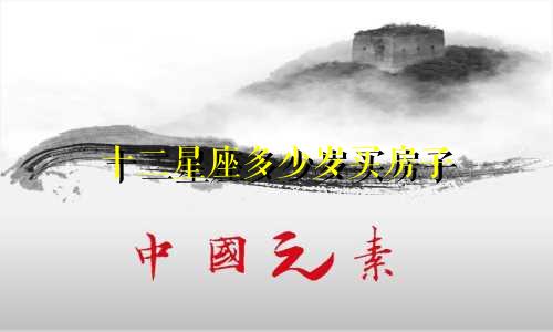 十二星座多少岁买房子