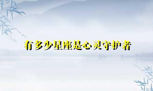 有多少星座是心灵守护者