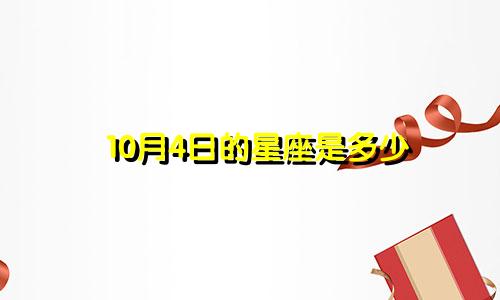 10月4日的星座是多少