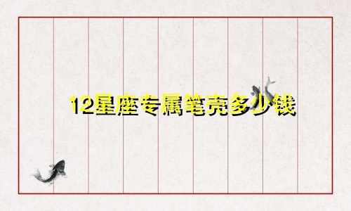 12星座专属笔壳多少钱