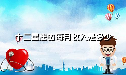 十二星座的每月收入是多少