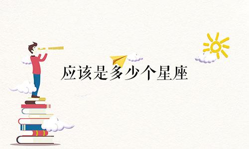应该是多少个星座