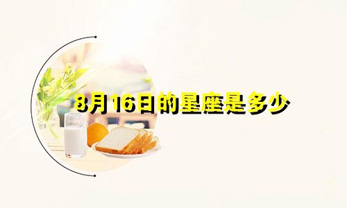 8月16日的星座是多少