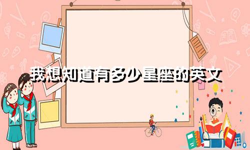 我想知道有多少星座的英文
