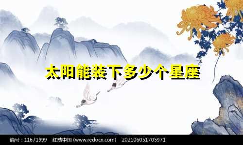 太阳能装下多少个星座